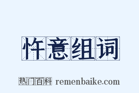 忤意组词是什么意思的图片